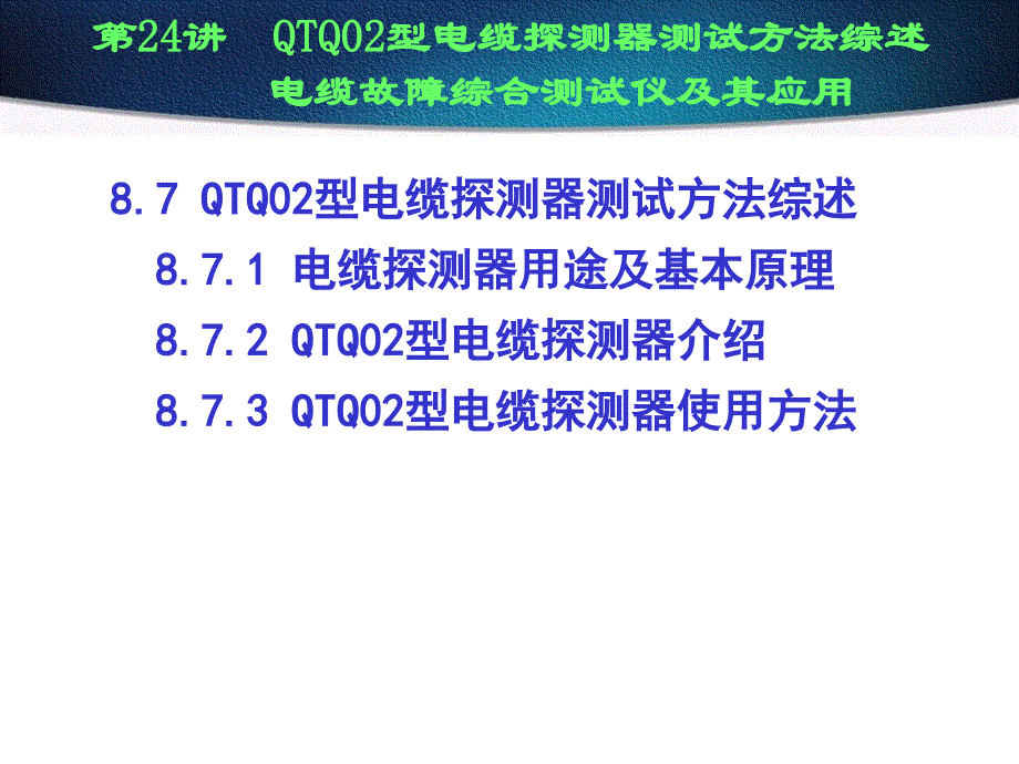 第24讲 QTQ02型电缆探测器测试方法综述电缆故障综合测试仪及其应用_第1页