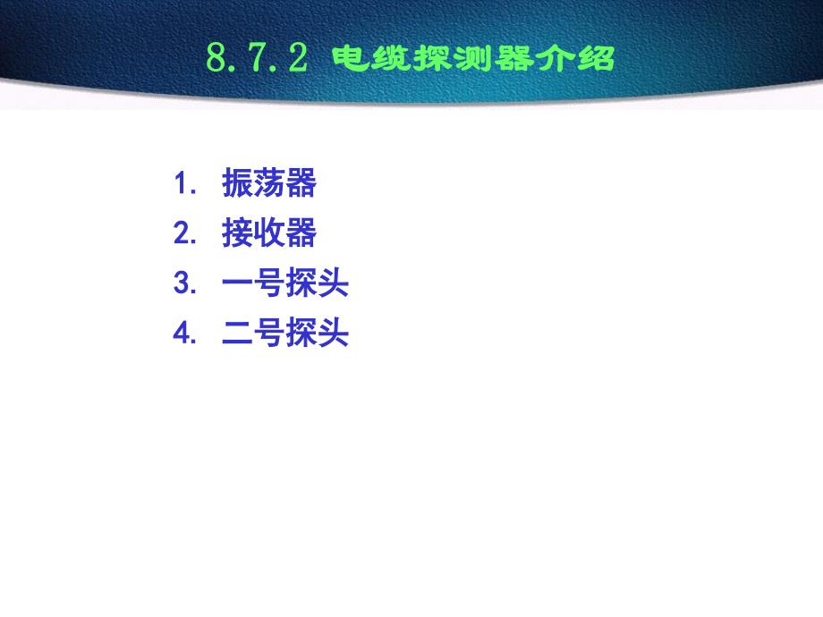 第24讲 QTQ02型电缆探测器测试方法综述电缆故障综合测试仪及其应用_第4页