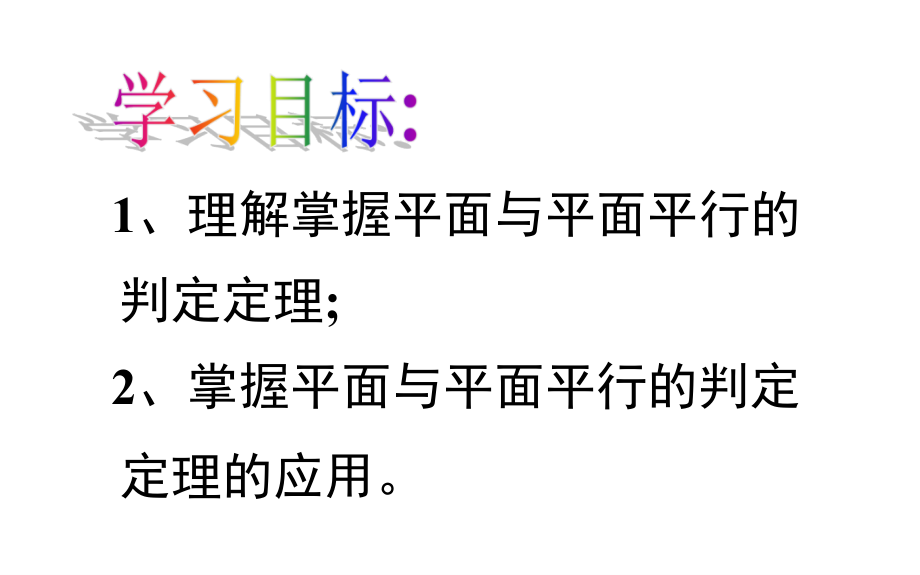 浙江省杭州市塘栖中学高中数学必修二课件：2-2-2-2平面与平面平行的判定课件_第2页