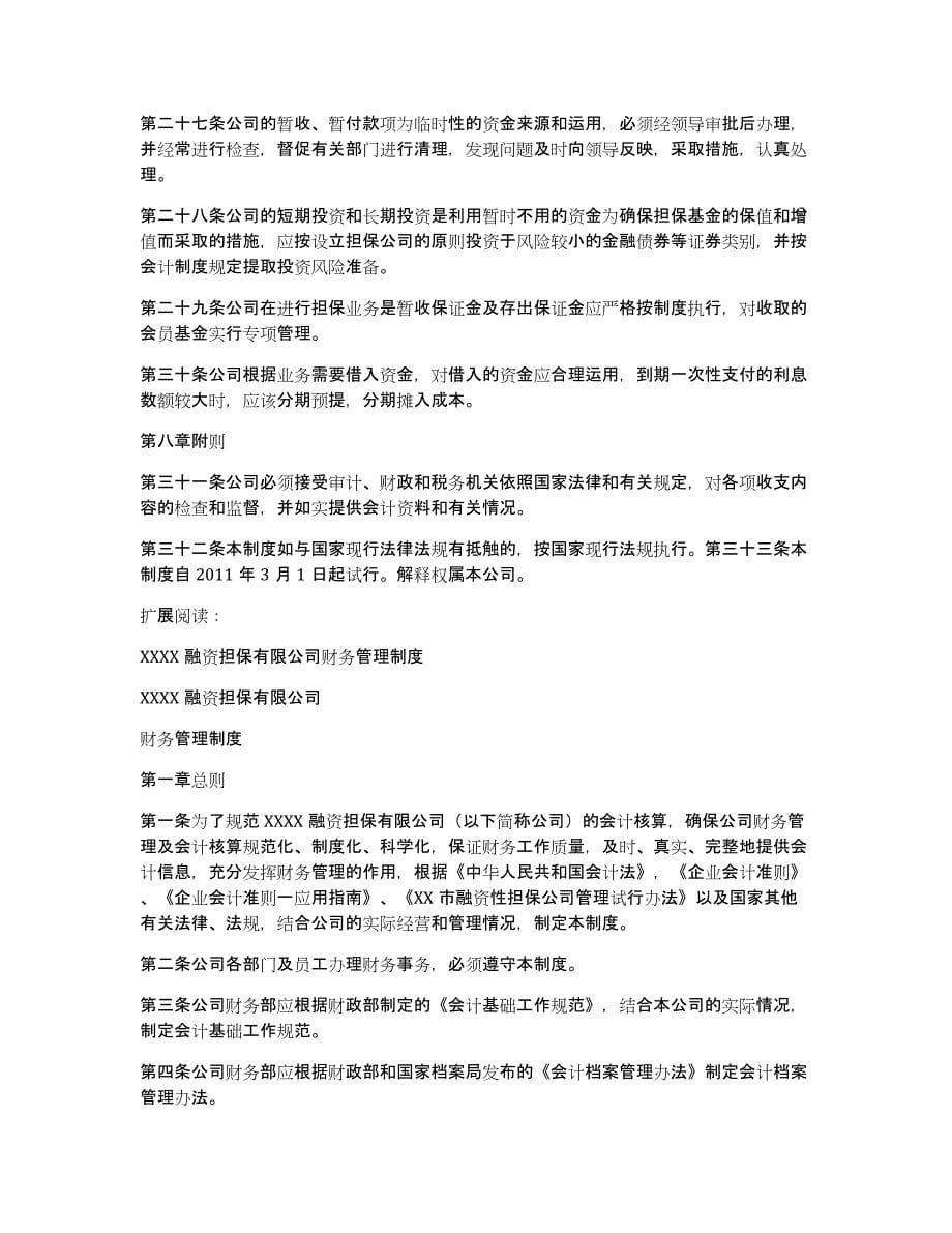 担保公司财务管理制度1_第5页