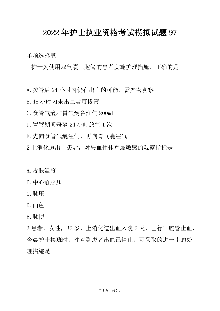 2022年护士执业资格考试模拟试题97_第1页