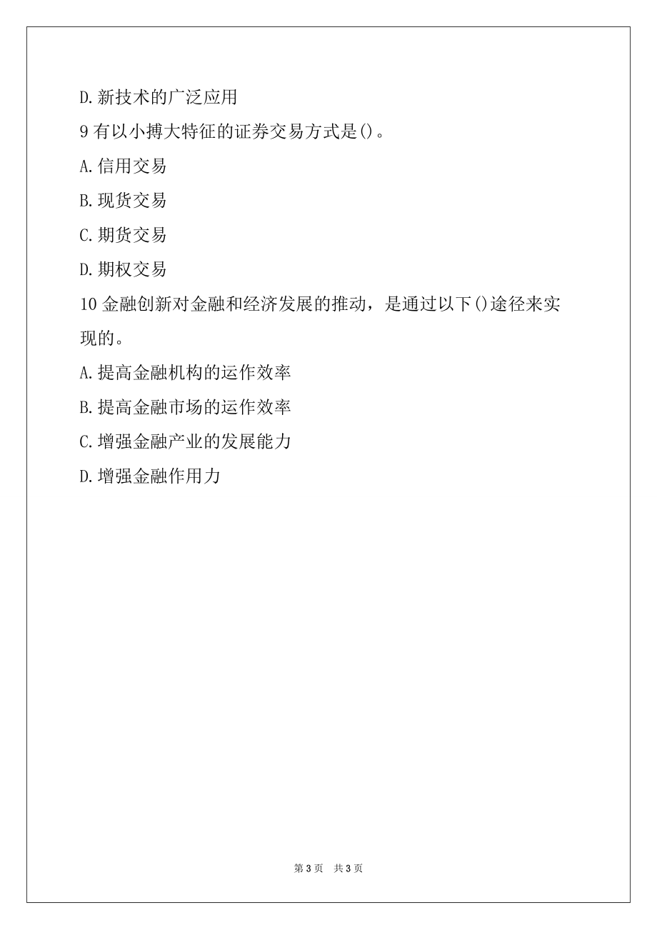 2022贵州交通银行招聘考试真题2（多项选择题）05_第3页