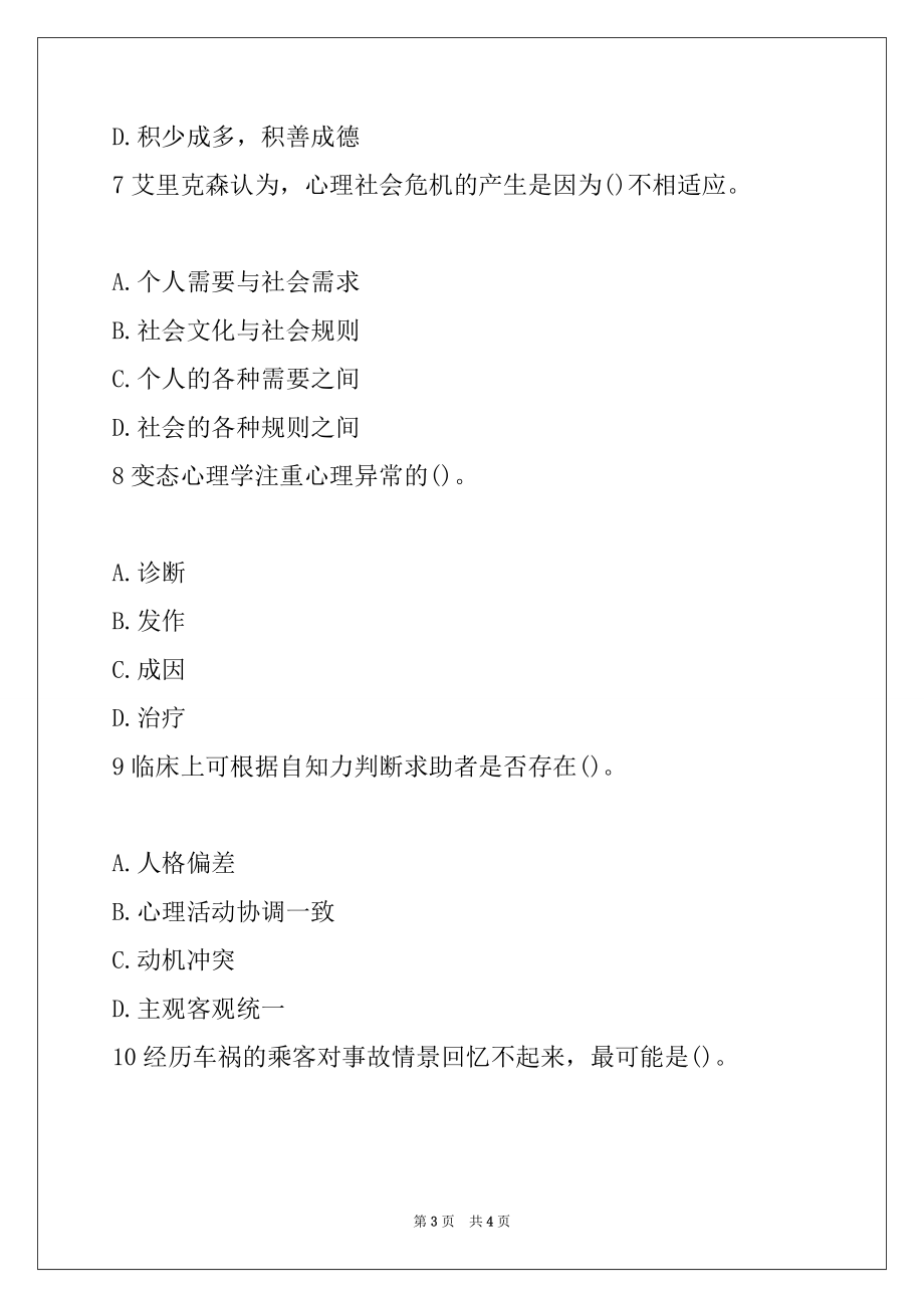 2022年心理咨询师二级培训模拟题（八） 2_第3页