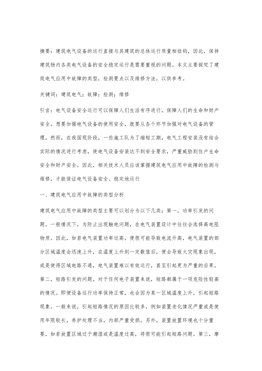 试论建筑电气应用中故障的检测与维修_第2页