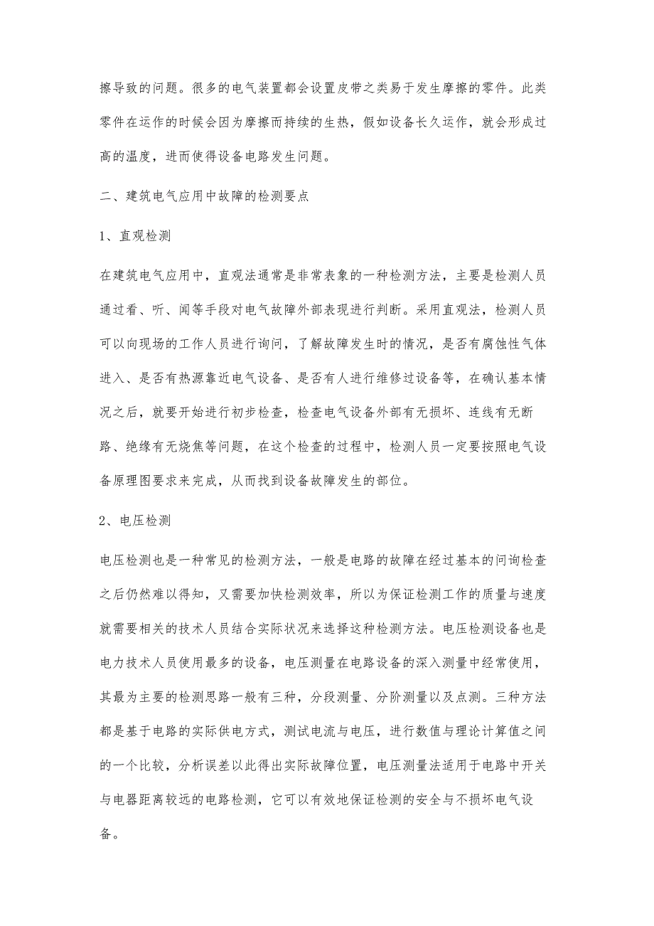 试论建筑电气应用中故障的检测与维修_第3页