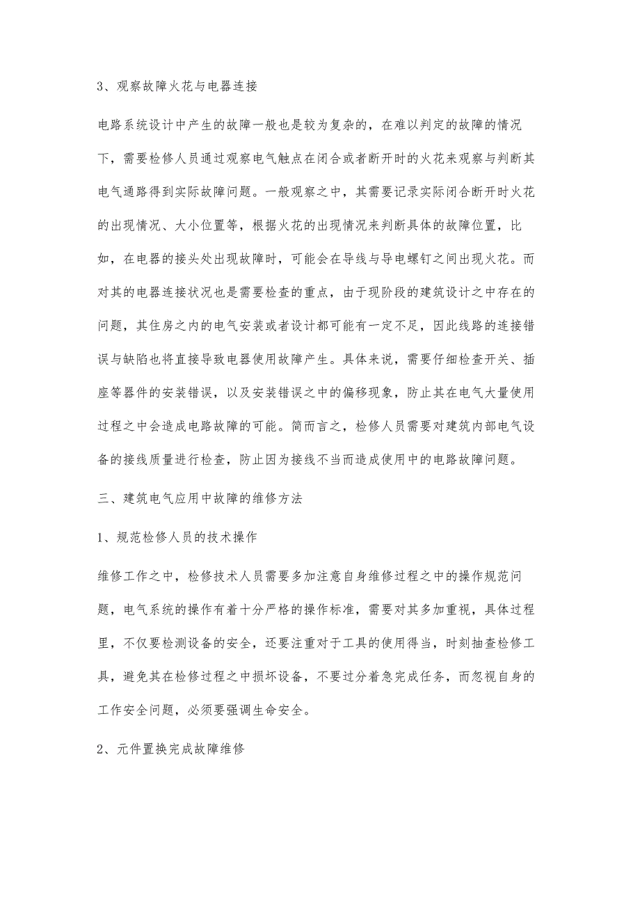 试论建筑电气应用中故障的检测与维修_第4页