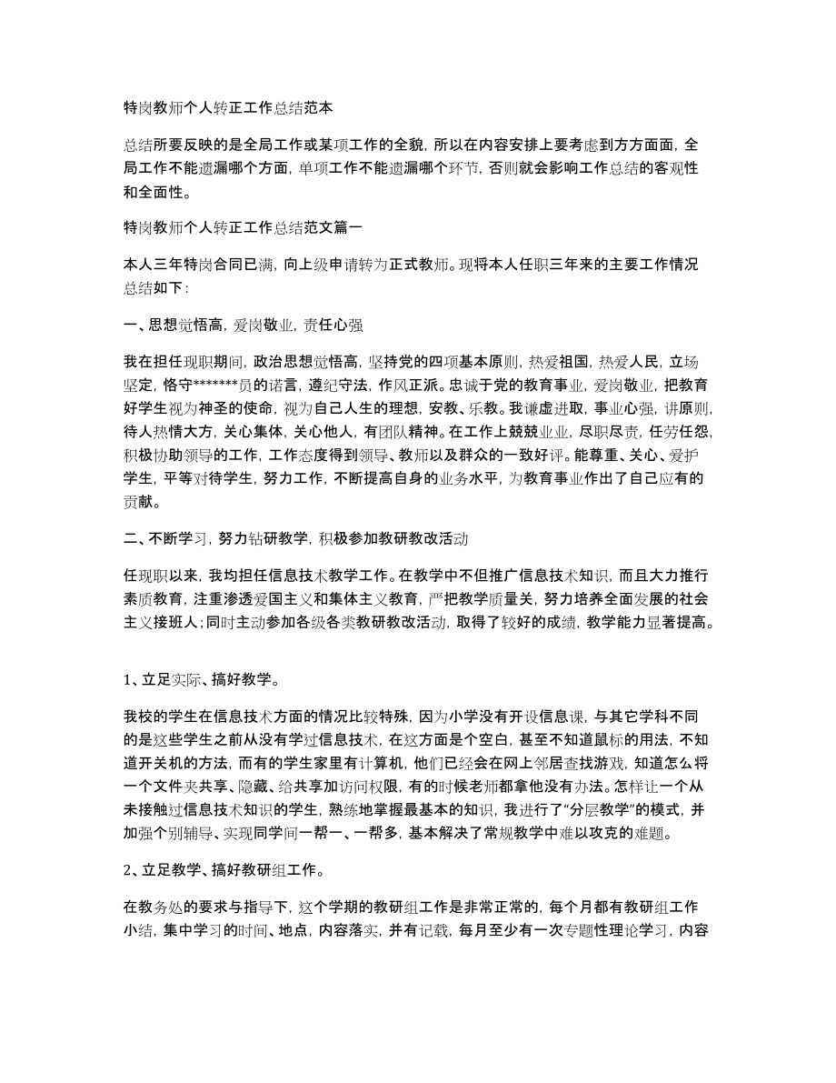 特岗教师个人转正工作总结范本_第1页