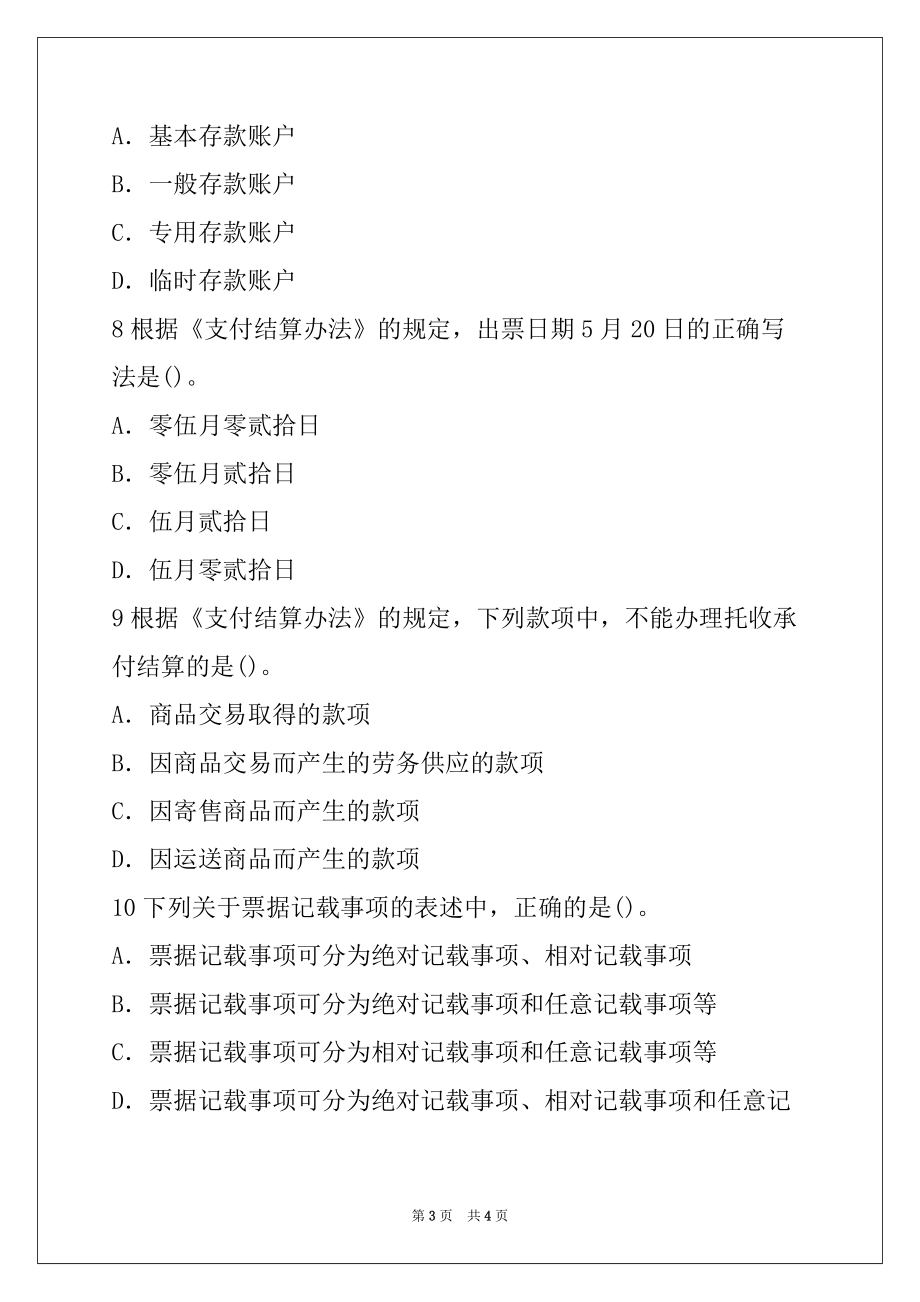 2022年天津会计从业资格考试财经法规冲刺卷第2套_第3页
