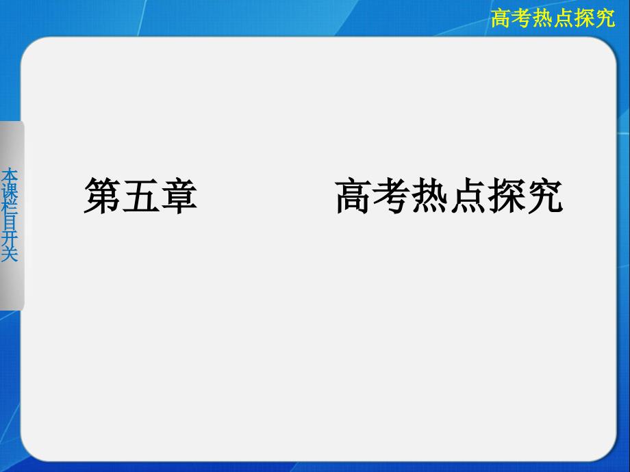 第五章 高考热点探究_第1页