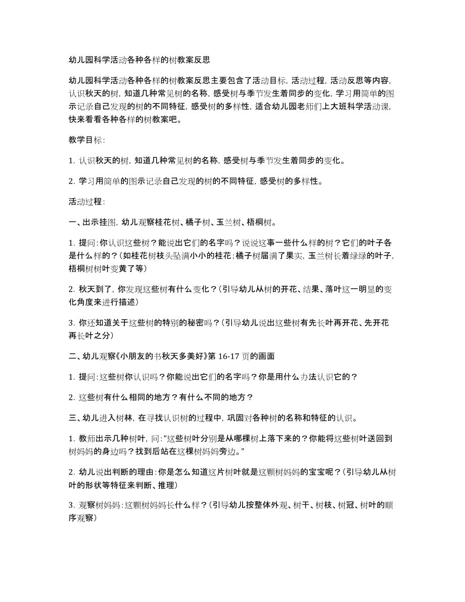 幼儿园科学活动各种各样的树教案_第1页