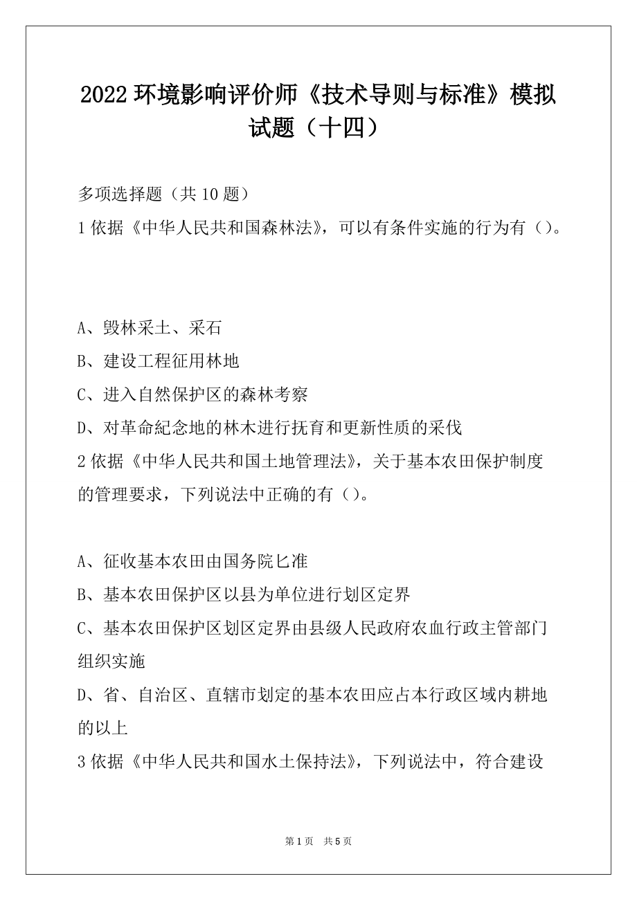 2022环境影响评价师《技术导则与标准》模拟试题（十四）_第1页