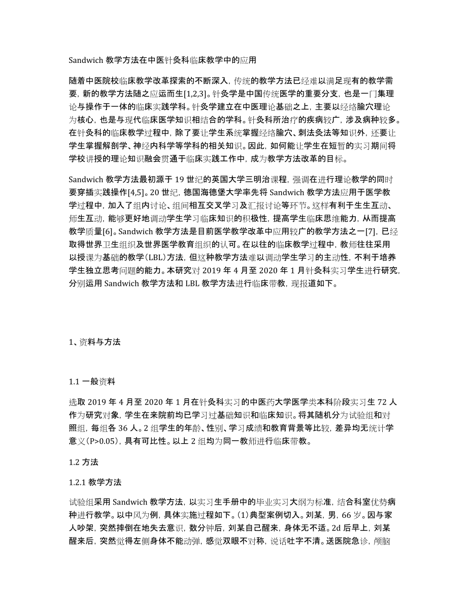 Sandwich教学方法在中医针灸科临床教学中的应用_第1页