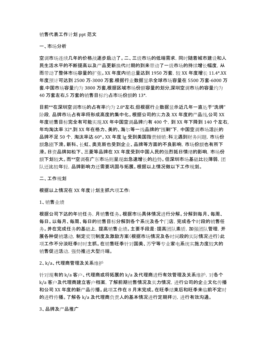 销售代表工作计划ppt范文_第1页