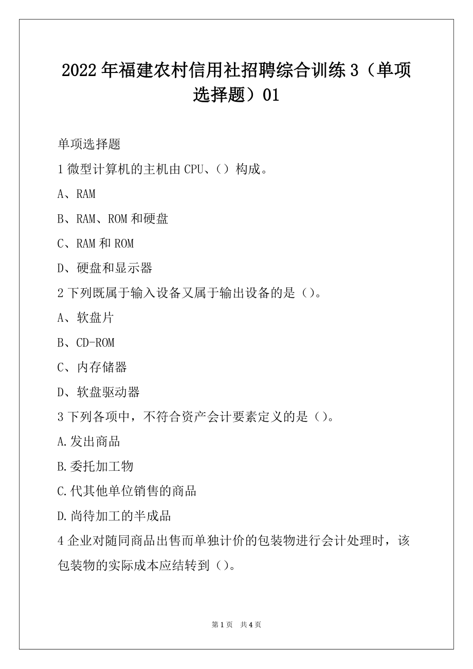 2022年福建农村信用社招聘综合训练3（单项选择题）01_第1页