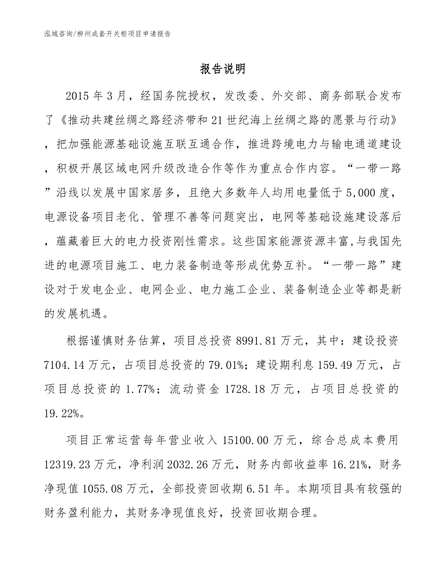 柳州成套开关柜项目申请报告【参考范文】_第1页