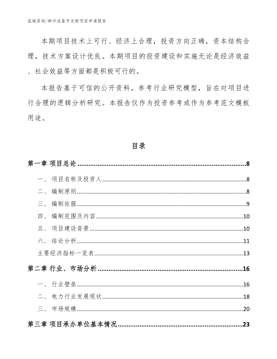 柳州成套开关柜项目申请报告【参考范文】_第2页