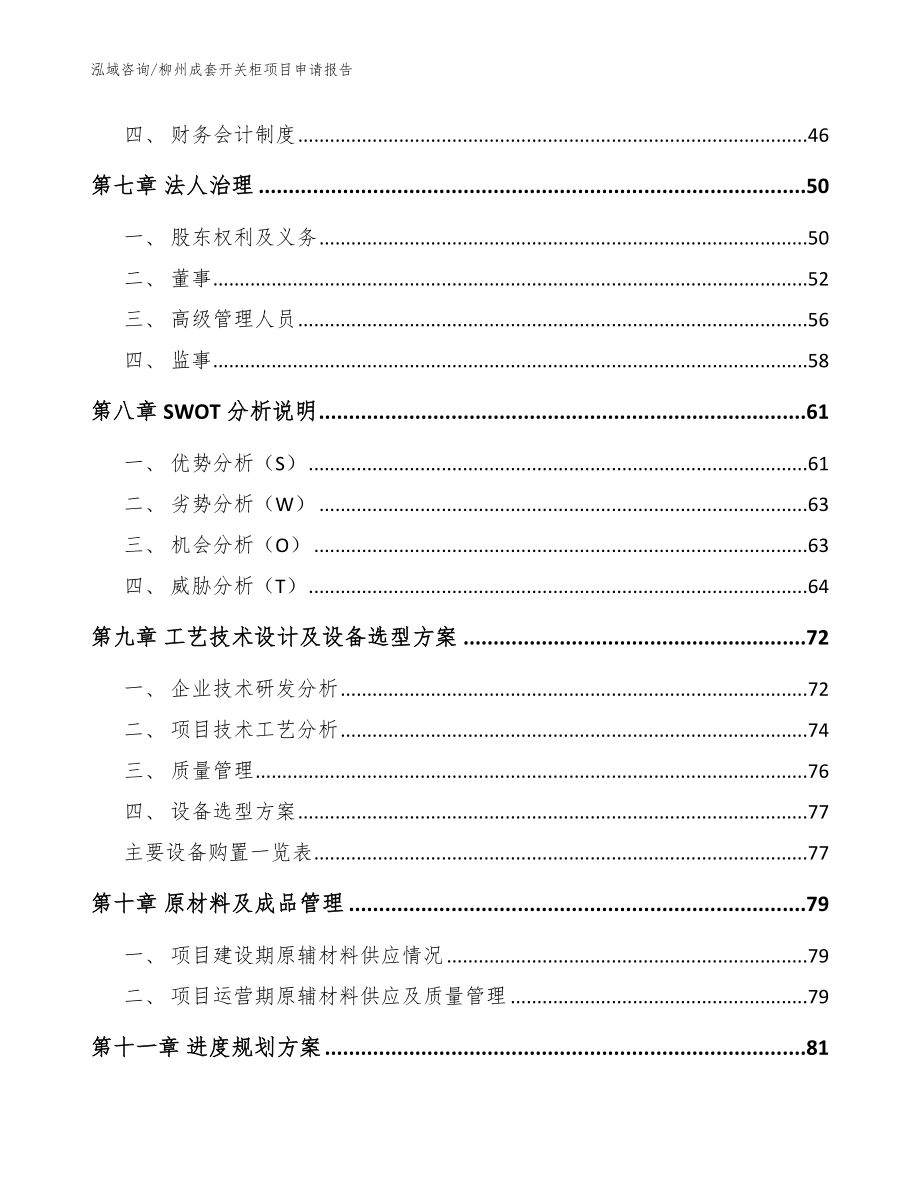 柳州成套开关柜项目申请报告【参考范文】_第4页