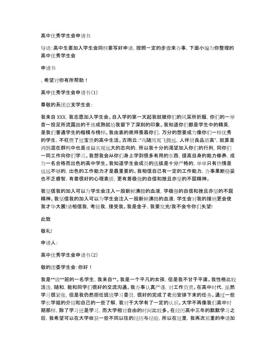 高中优秀学生会申请书_第1页