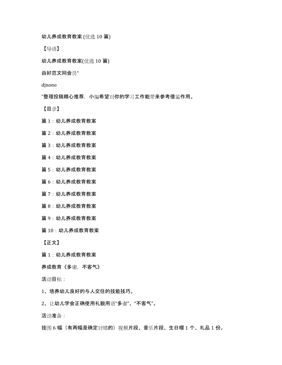 幼儿养成教育教案(优选10篇)_第1页