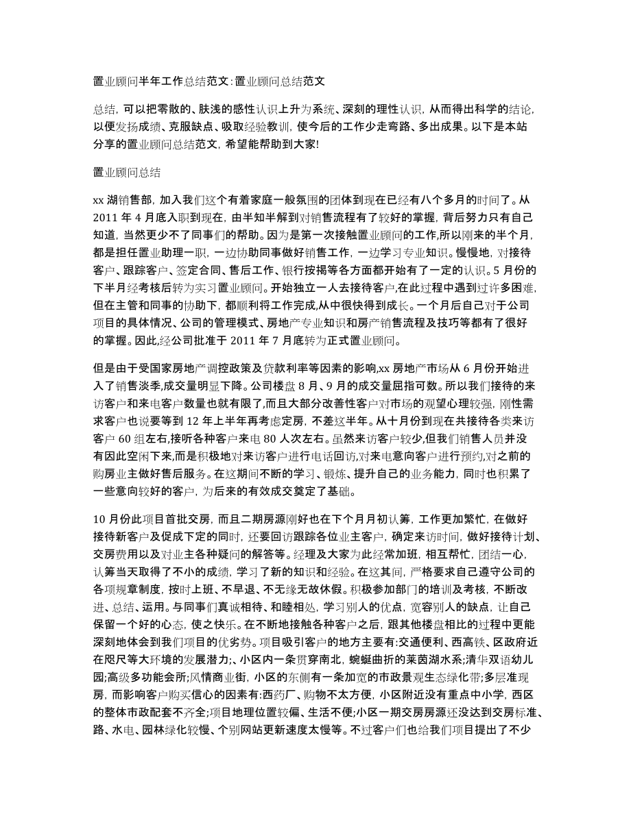 置业顾问半年工作总结范文：置业顾问总结范文_第1页