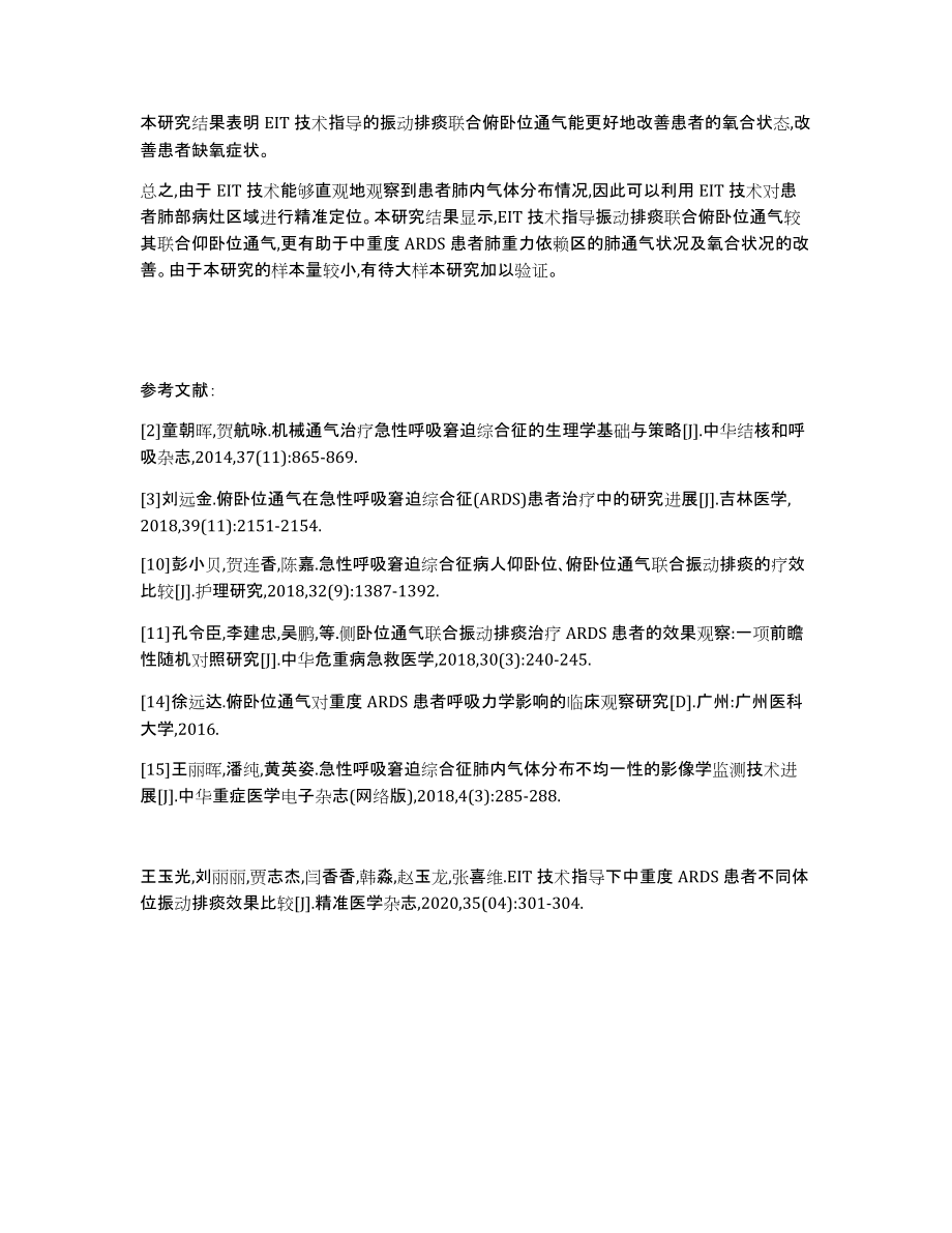 EIT技术指导下中不同体位中重度ARDS患者不同体位振动排痰的效果比较_第4页