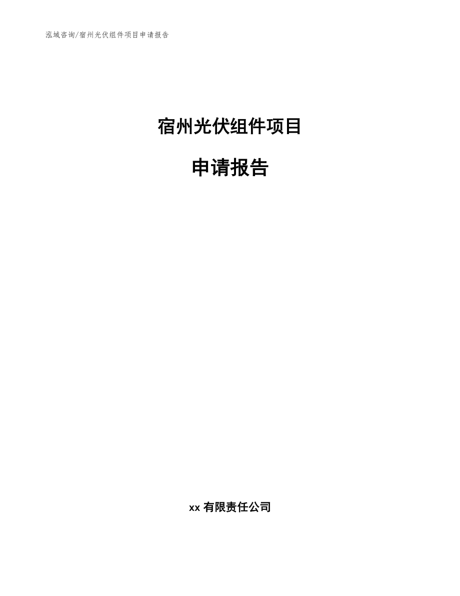 宿州光伏组件项目申请报告模板范本_第1页