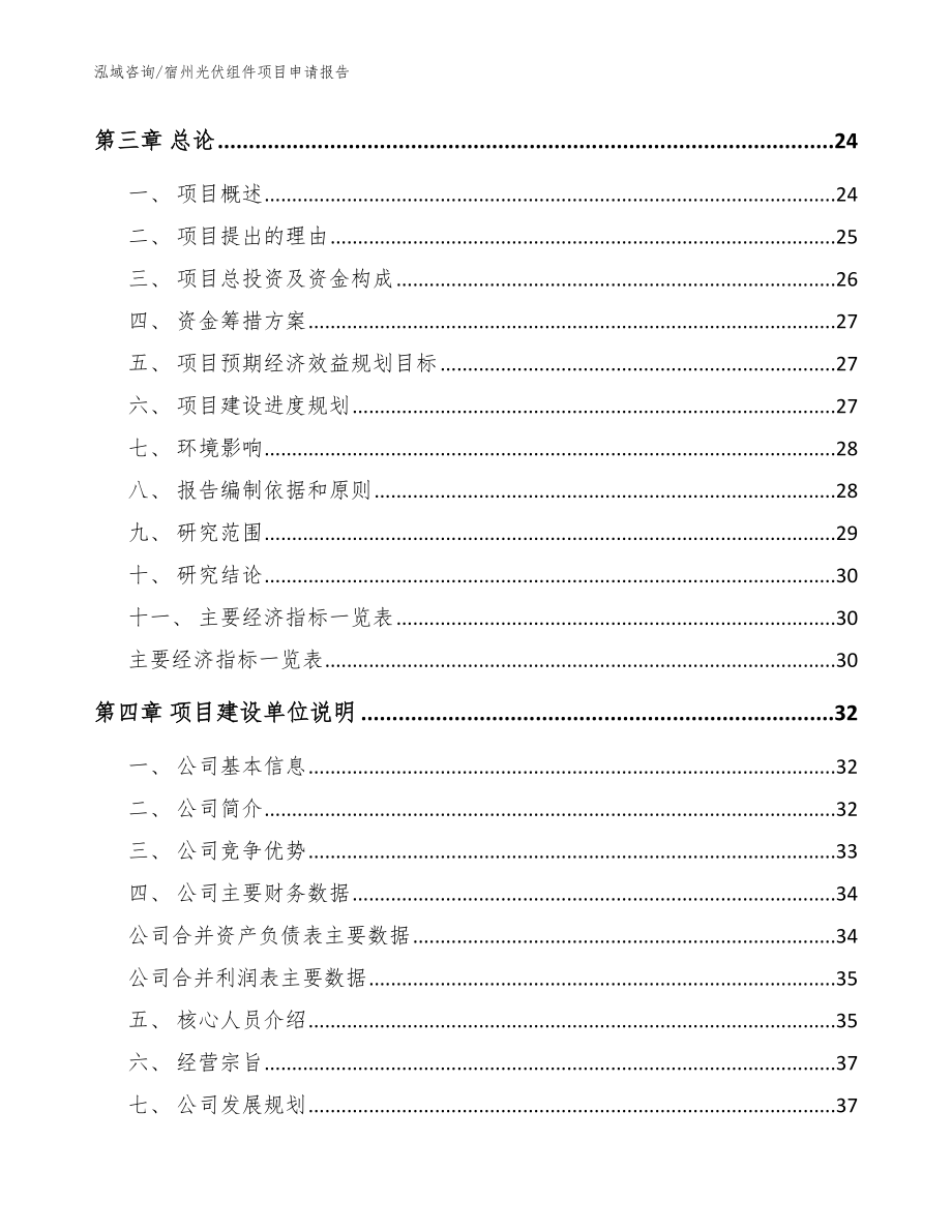 宿州光伏组件项目申请报告模板范本_第4页