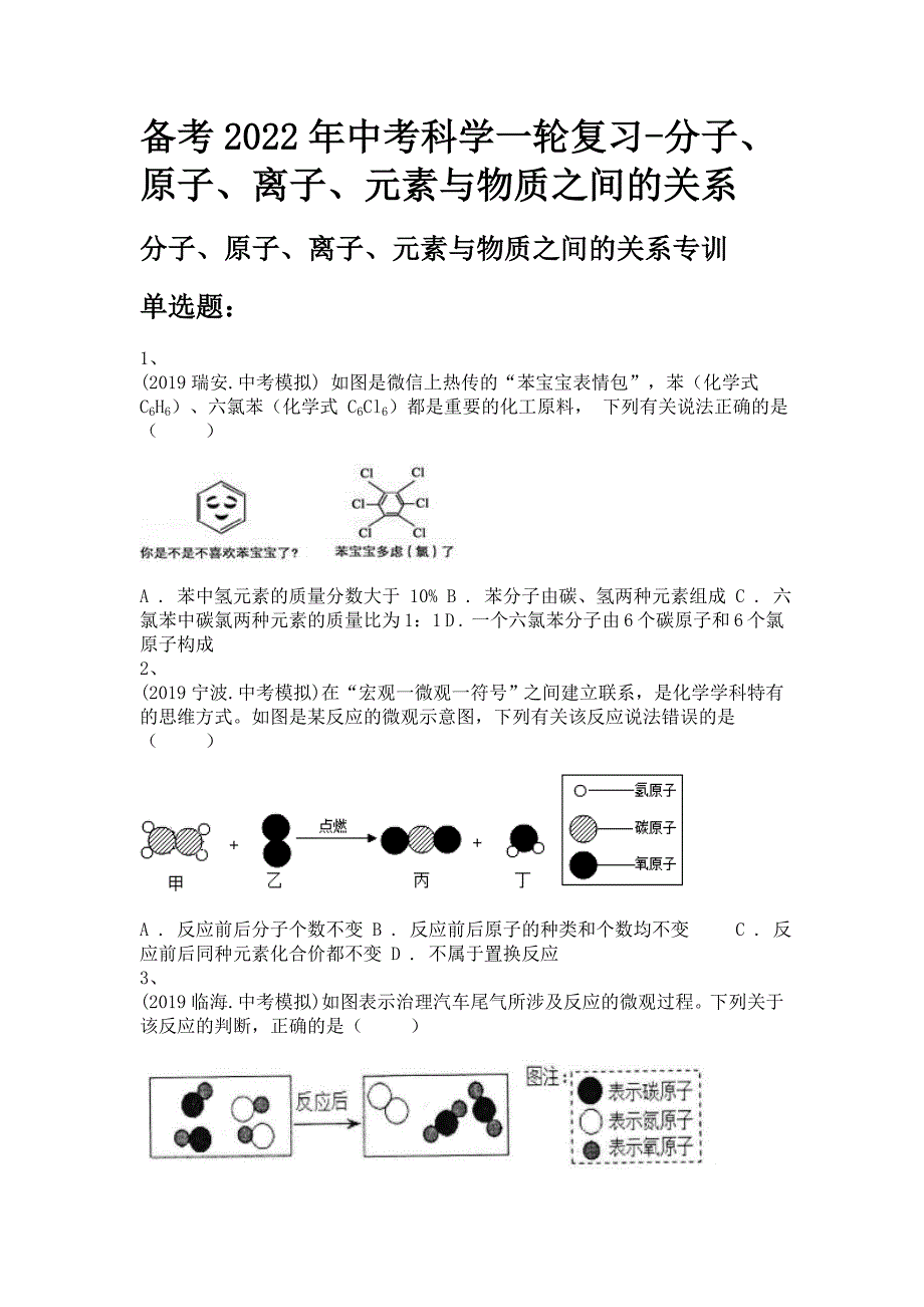 备考2022年中考科学一轮复习-分子、原子、离子、元素与物质之间的关系_第1页