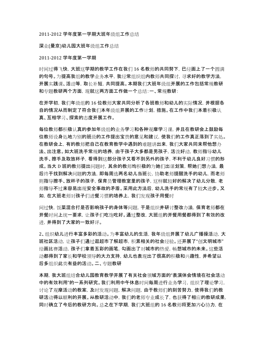 2011-2012学年度第一学期大班年级组工作总结_第1页