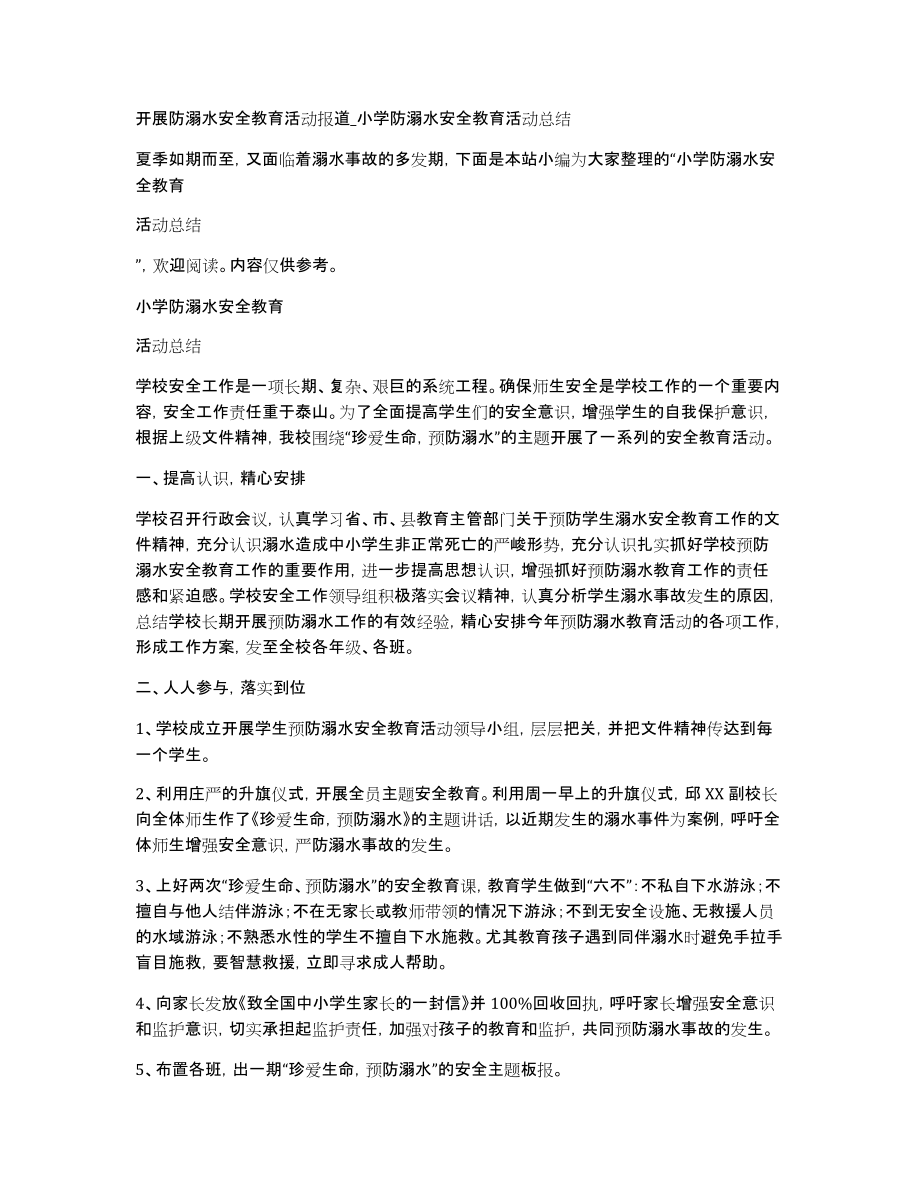 开展防溺水安全教育活动报道小学防溺水安全教育活动总结_第1页