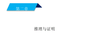 2019人教A版数学选修1－2同步配套课件：第二章　推理与证明2-2-1