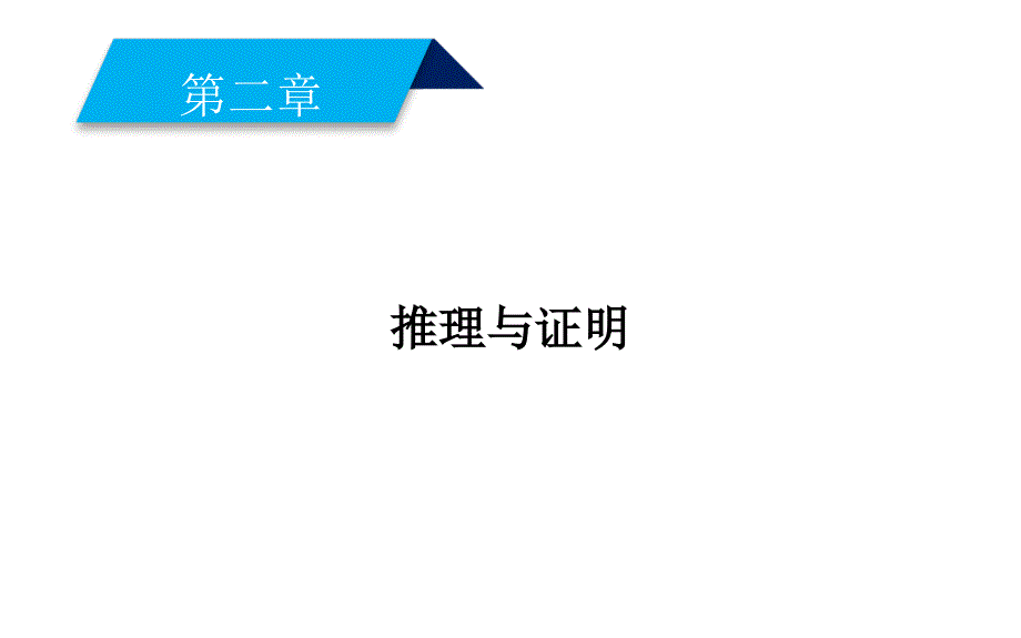 2019人教A版数学选修1－2同步配套课件：第二章　推理与证明2-2-1_第1页