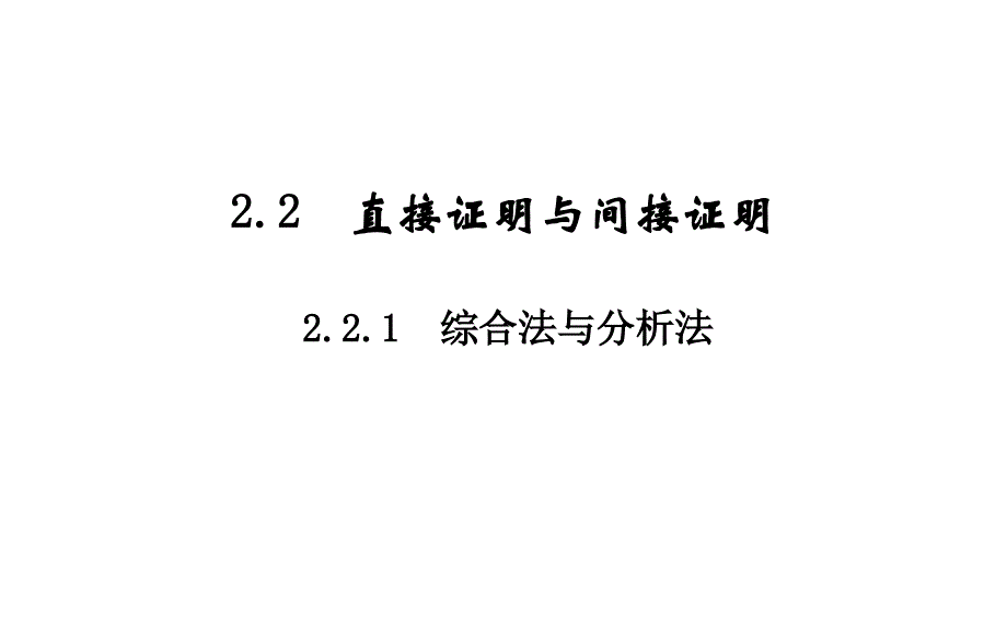 2019人教A版数学选修1－2同步配套课件：第二章　推理与证明2-2-1_第2页