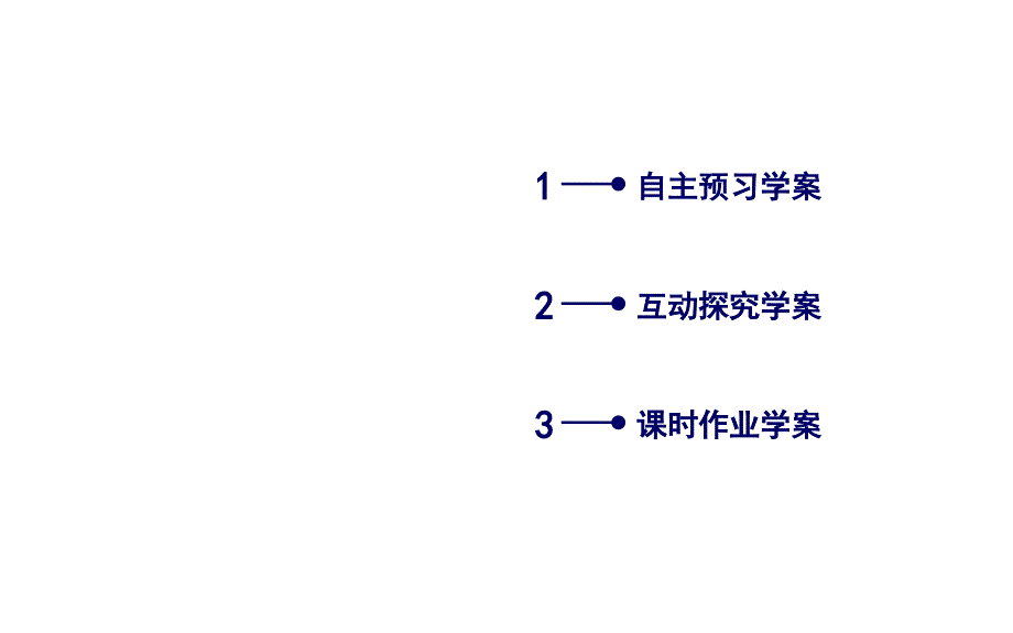 2019人教A版数学选修1－2同步配套课件：第二章　推理与证明2-2-1_第3页