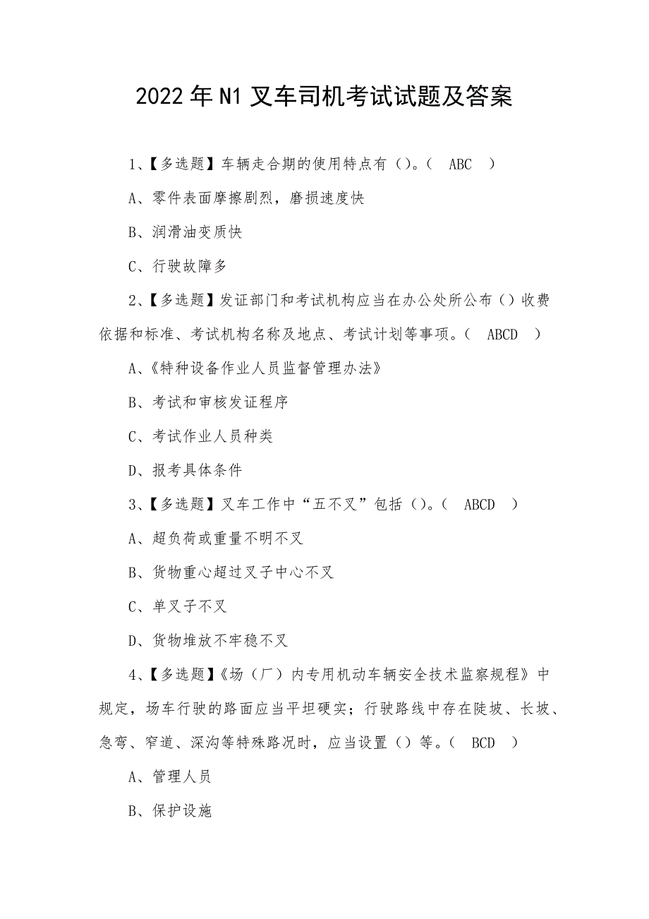 2022年N1叉车司机考试试题及答案_第1页