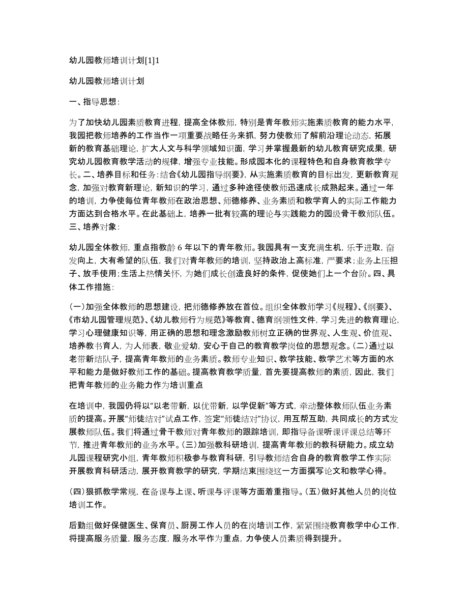 幼儿园教师培训计划11_第1页