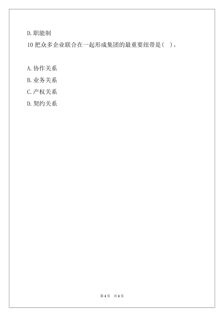 2022年初级经济师考试工商管理随堂练习题50_第4页