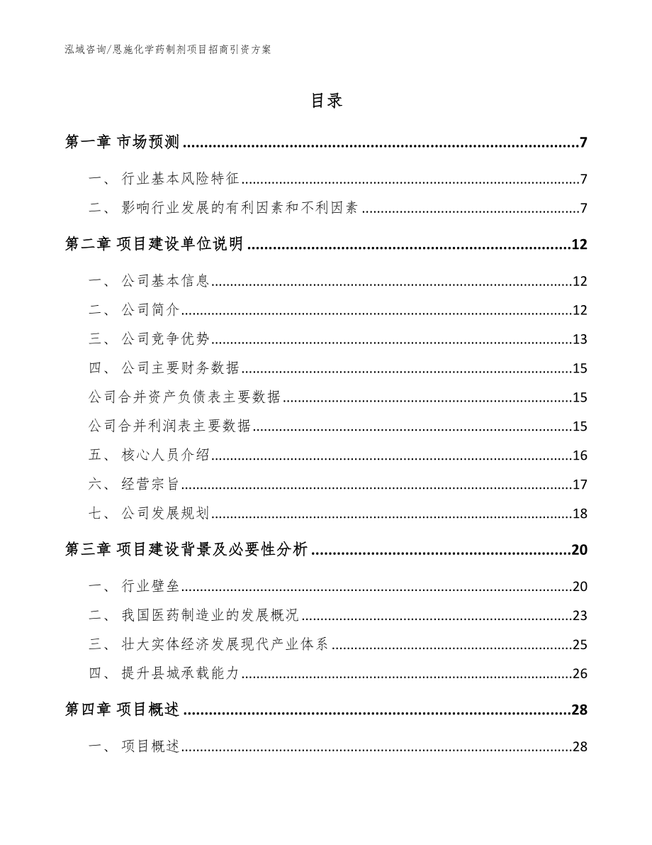 恩施化学药制剂项目招商引资方案模板范本_第1页