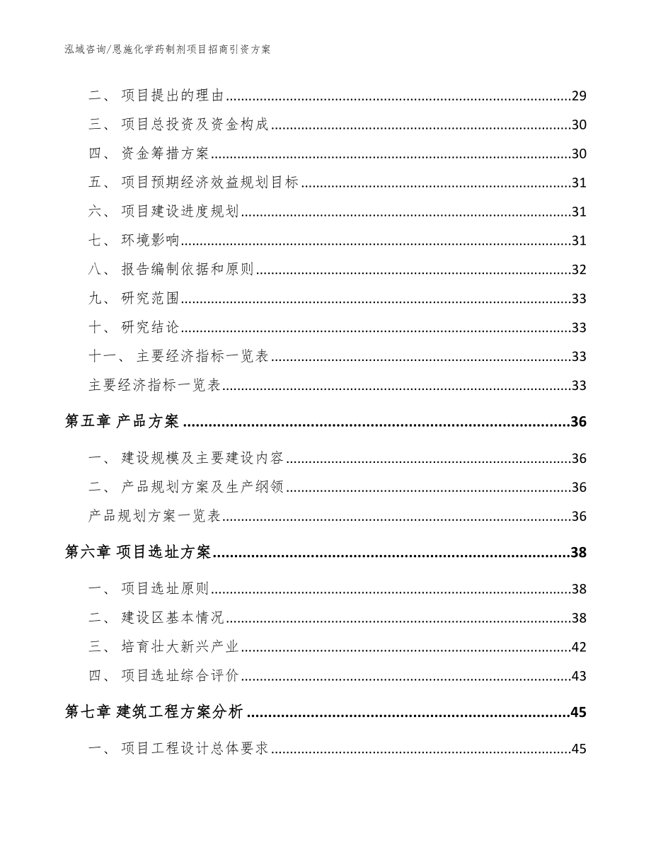 恩施化学药制剂项目招商引资方案模板范本_第2页