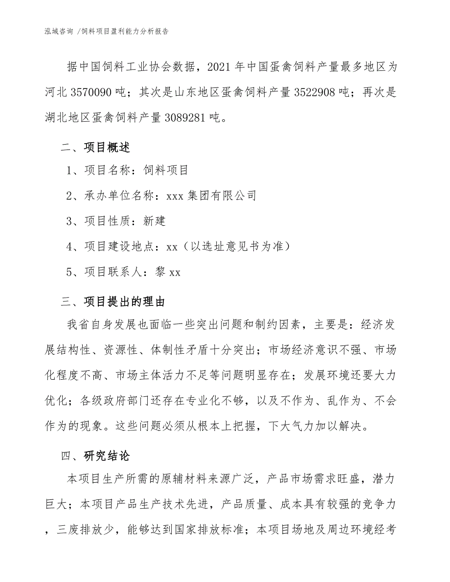 饲料项目盈利能力分析报告（范文模板）_第4页