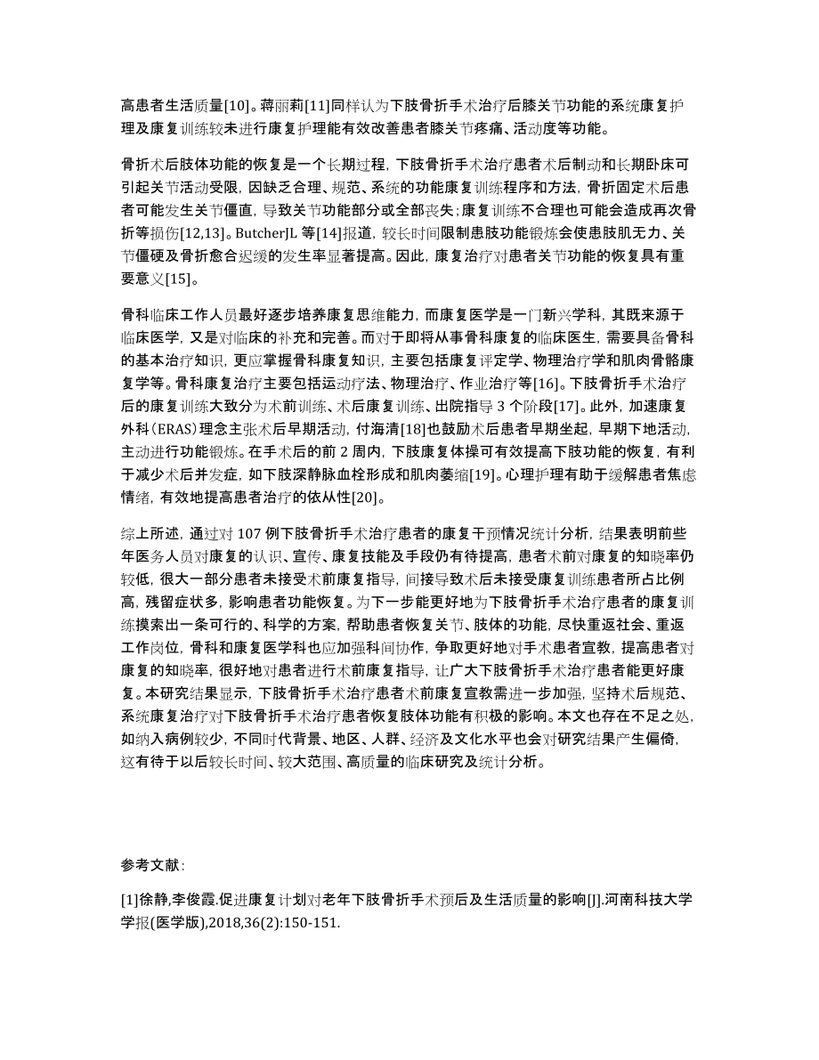 107例下肢骨折手术治疗患者康复干预情况统计分析_第4页