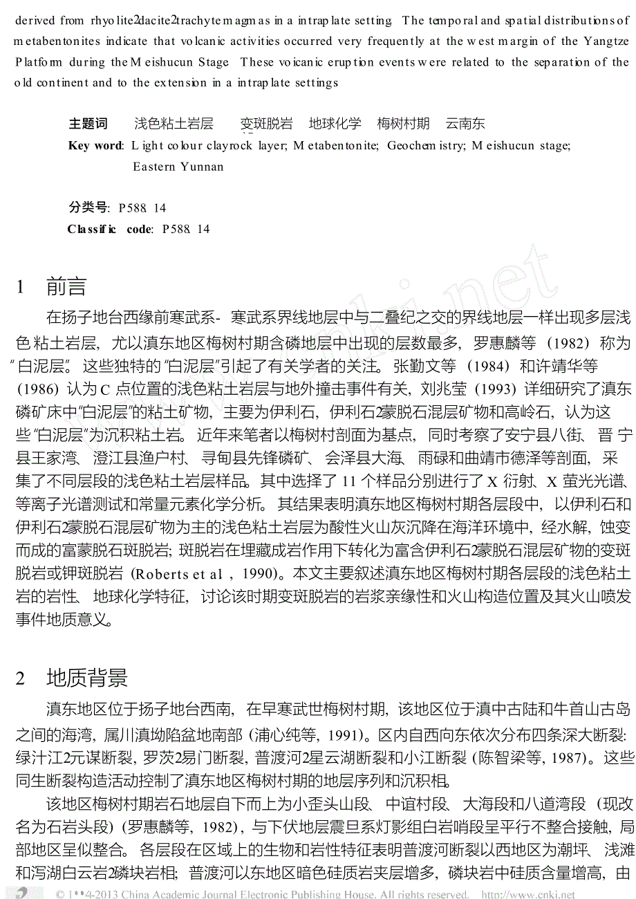 滇东早寒武世梅树村期浅色粘土岩层的地球化学特征和地质意义_第2页