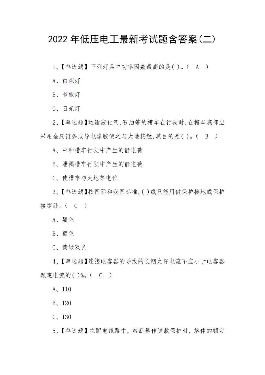 2022年低压电工最新考试题含答案(二)_第1页