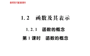 2019数学学案（课件）必修1A人教全国通用版：第一章 集合与函数概念 1-2-1 第1课时