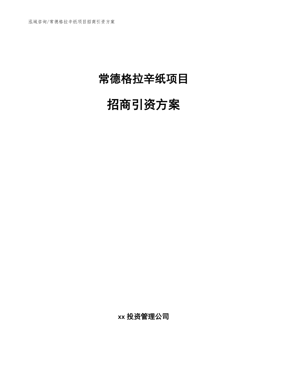 常德格拉辛纸项目招商引资方案_参考模板_第1页