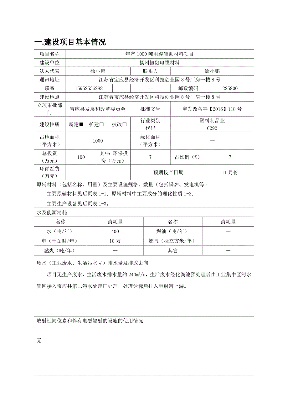 电缆辅助材料江苏省宝应县经济开发区科技创业园号厂房一楼号环评报告_第3页