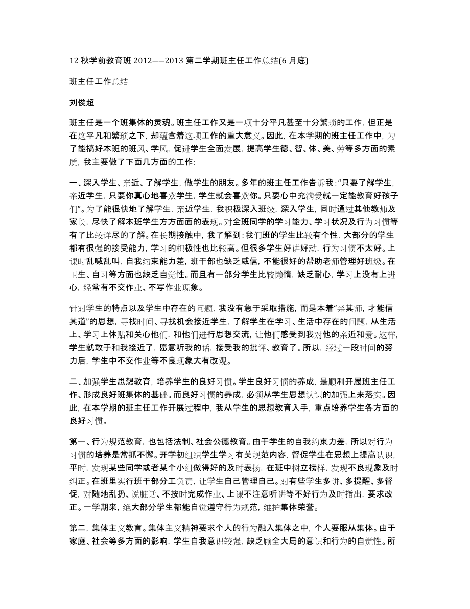 12秋学前教育班2012――2013第二学期班主任工作总结(6月底)_第1页