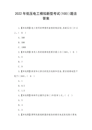 2022年低压电工模拟新型考试(100))题含答案