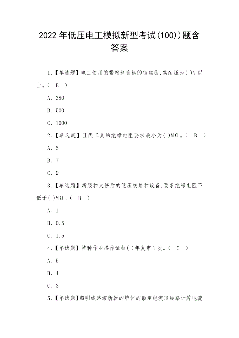 2022年低压电工模拟新型考试(100))题含答案_第1页