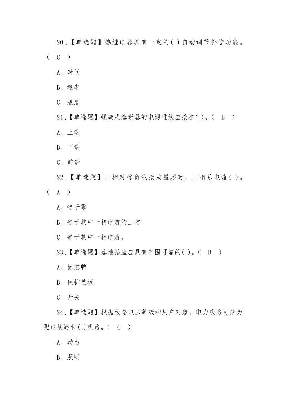 2022年低压电工模拟新型考试(100))题含答案_第5页